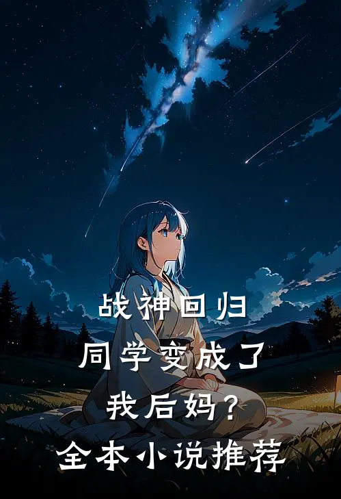 战神回归同学变成了我后妈?全本推荐阅读