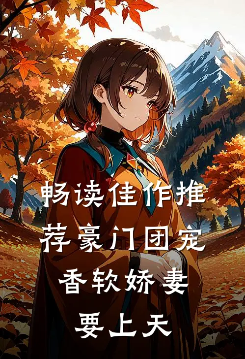 畅读佳作推荐豪门团宠：香软娇妻要上天