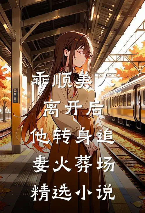 乖顺美人离开后,他转身追妻火葬场精选免费阅读