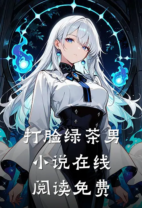 打脸绿茶男在线阅读免费无弹窗