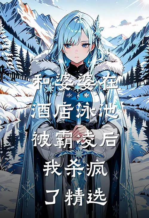 和婆婆在酒店泳池被霸凌后,我杀疯了精选