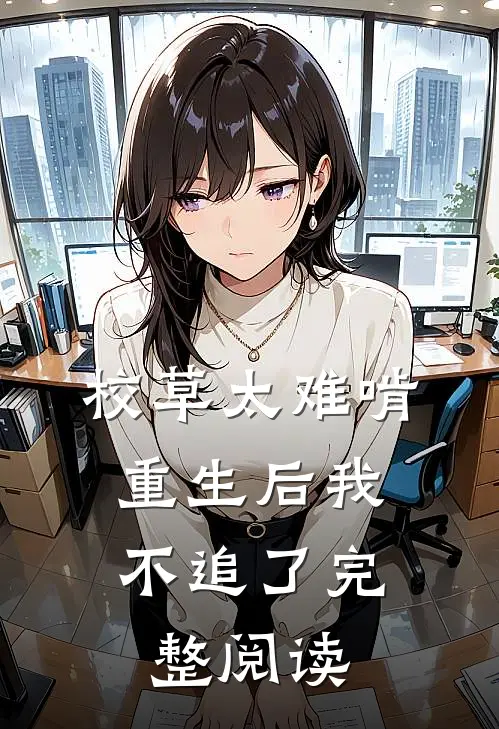 校草太难啃,重生后我不追了完整阅读