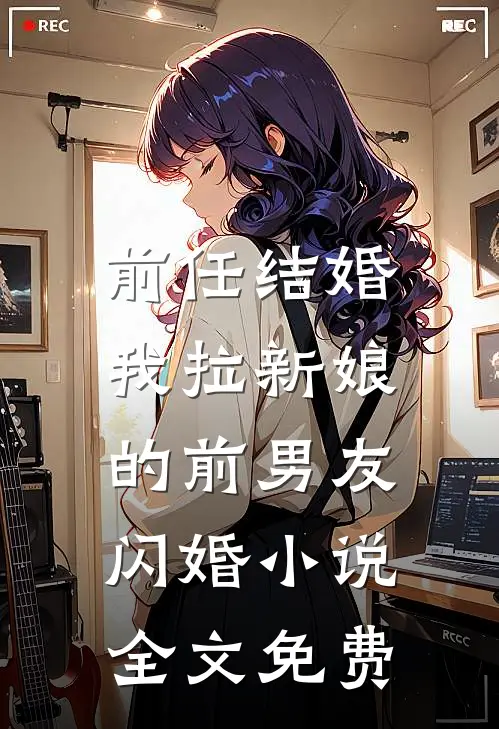前任结婚,我拉新娘的前男友闪婚全文免费