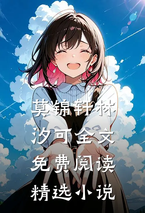 莫锦轩林汐可全文免费阅读精选小说