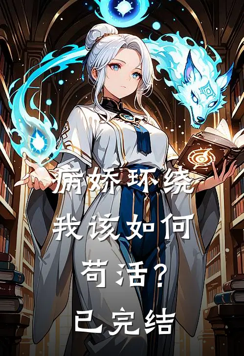 病娇环绕，我该如何苟活？已完结