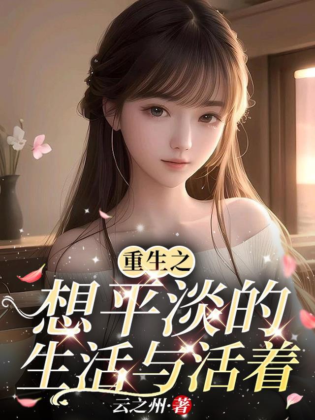 我死后，攻略对象疯了爆款热文