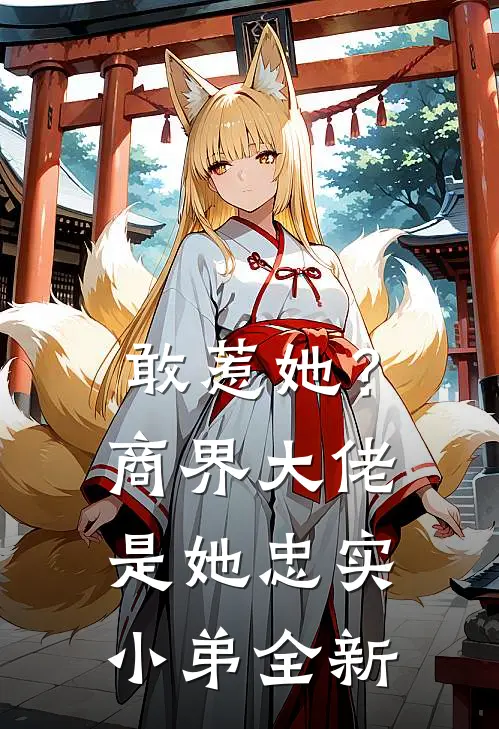 敢惹她?商界大佬是她忠实小弟全新版