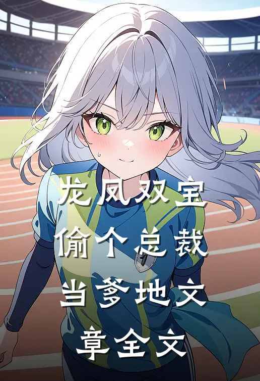 龙凤双宝：偷个总裁当爹地文章全文