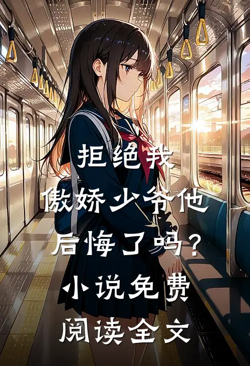 拒绝我,傲娇少爷他后悔了吗?免费阅读全文无弹窗