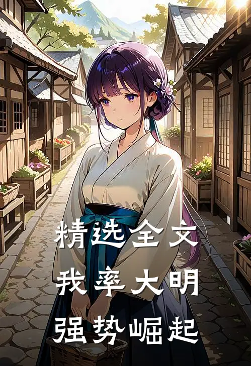 精选全文我率大明强势崛起