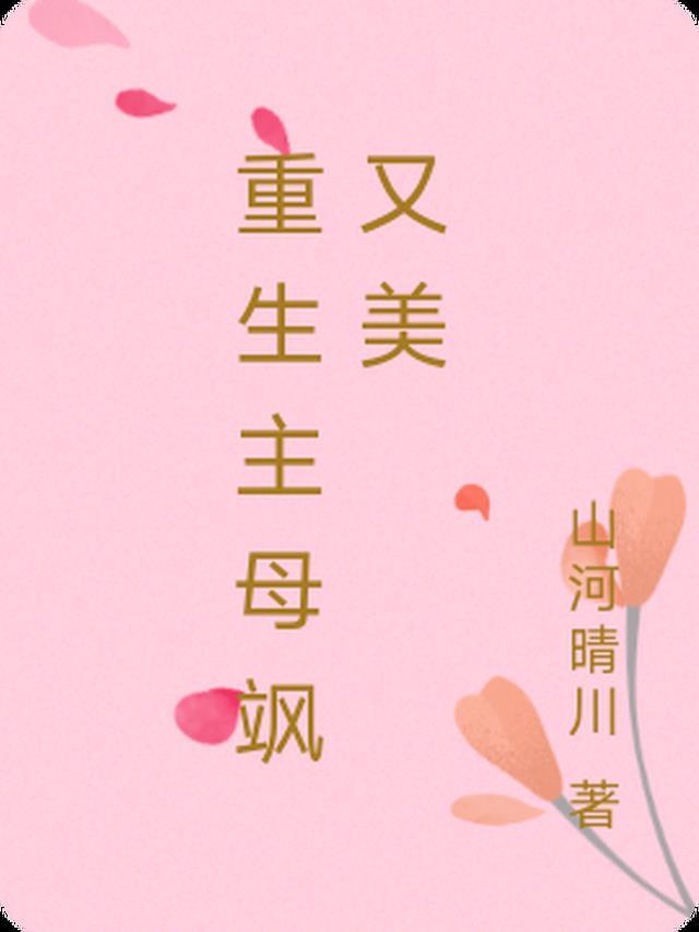 热吻野玫瑰，霸总他沦陷了祝曼顾席结局+番外小说