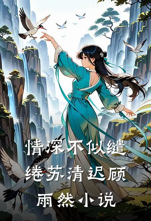 情深不似缱绻苏清迟顾雨然免费阅读
