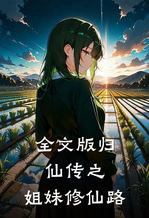 全文版归仙传之,姐妹修仙路在线阅读