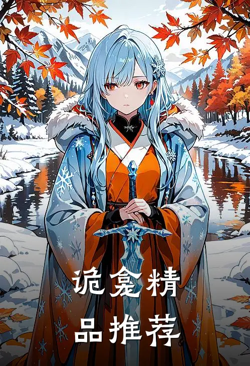 诡龛精品推荐在线阅读