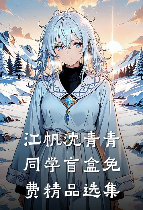 江帆沈青青同学盲盒免费精品选集