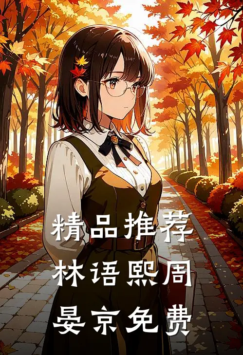 精品推荐林语熙周晏京免费