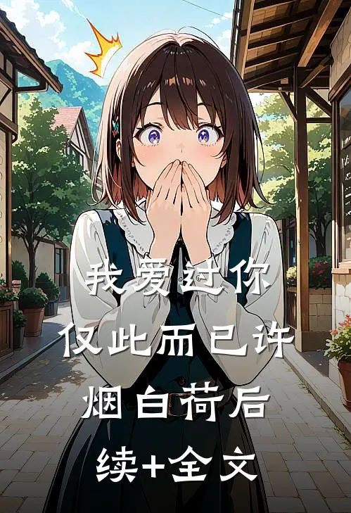 我爱过你，仅此而已许烟白荷后续+全文