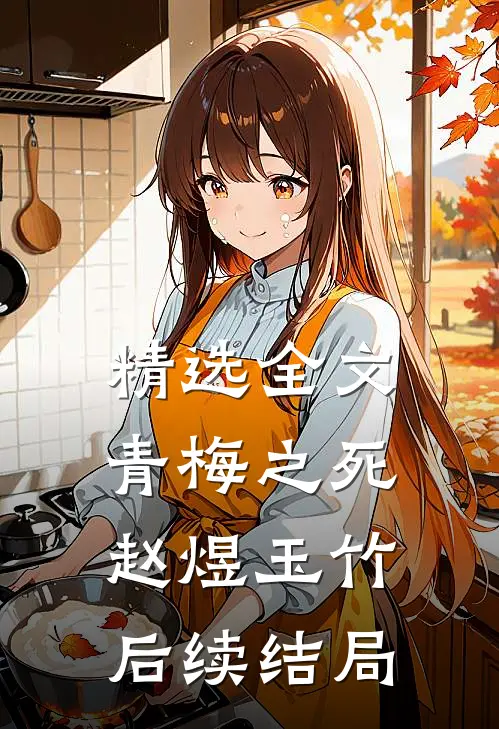 精选全文青梅之死赵煜玉竹后续结局