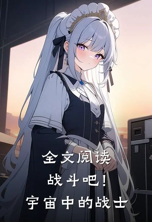 全文阅读战斗吧!宇宙中的战士