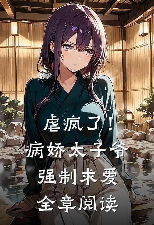 虐疯了!病娇太子爷强制求爱全章阅读免费