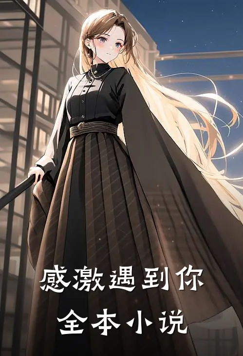 感激遇到你全本小说