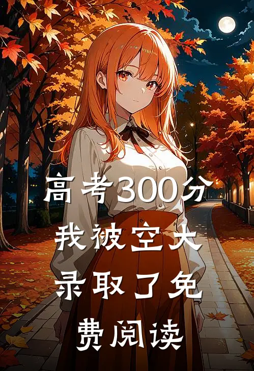 高考300分,我被空大录取了免费阅读在哪儿读