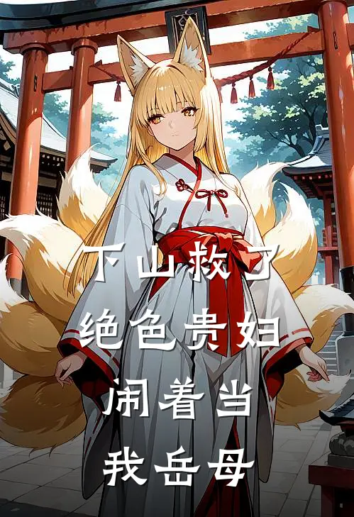 下山救了绝色贵妇,闹着当我岳母了