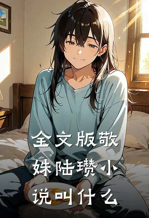 全文版敬姝陆瓒小说叫什么