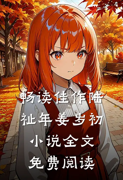 畅读佳作陆祉年姜岁初小说全文免费阅读