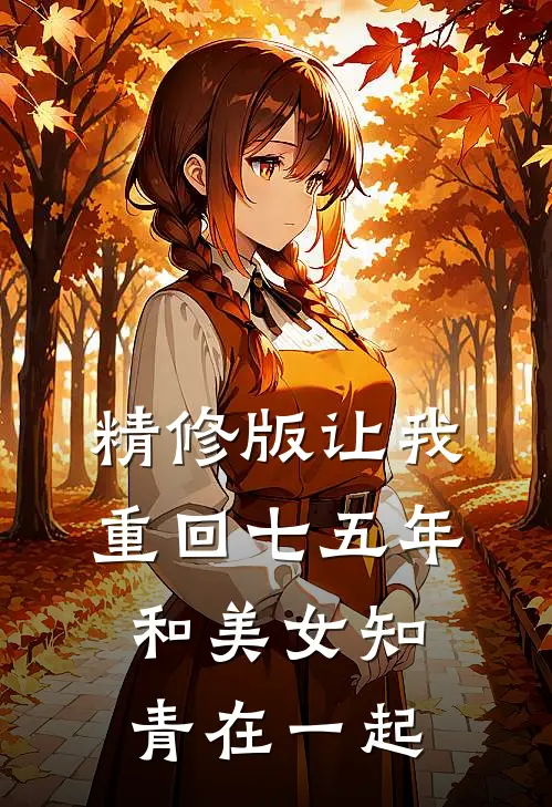 精修版让我重回七五年,和美女知青在一起是哪一集