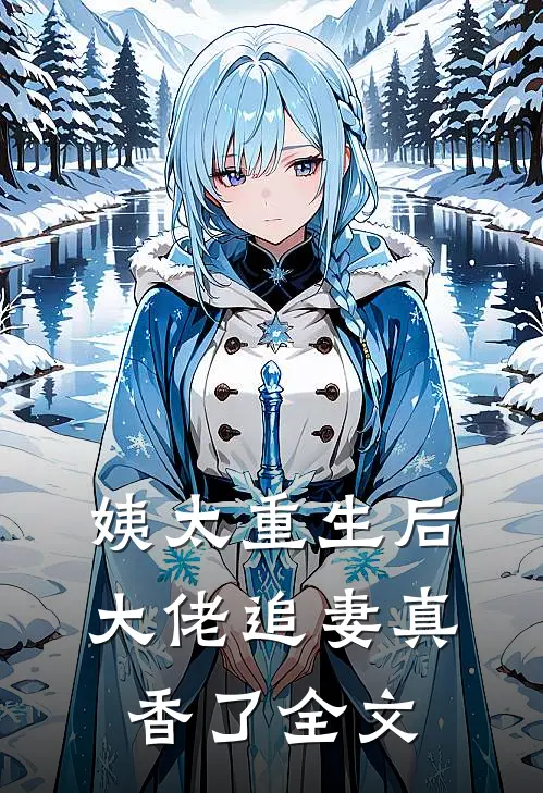 姨太重生后,大佬追妻真香了全文在线阅读