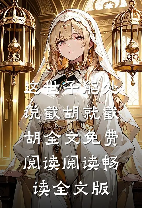 这世子能处,说截胡就截胡全文免费阅读阅读畅读全文版