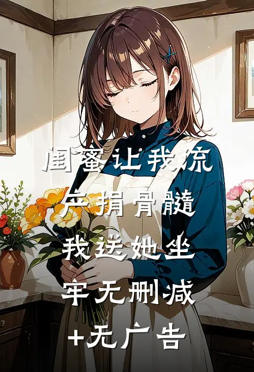 闺蜜让我流产捐骨髓，我送她坐牢无删减+无广告