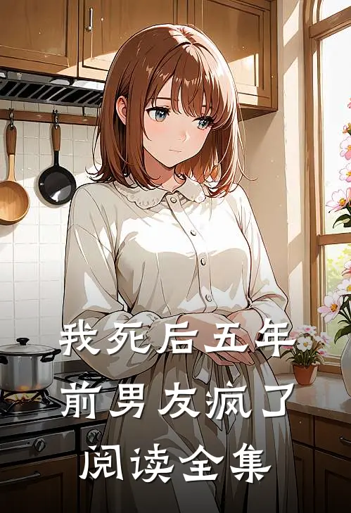 我死后五年，前男友疯了阅读全集