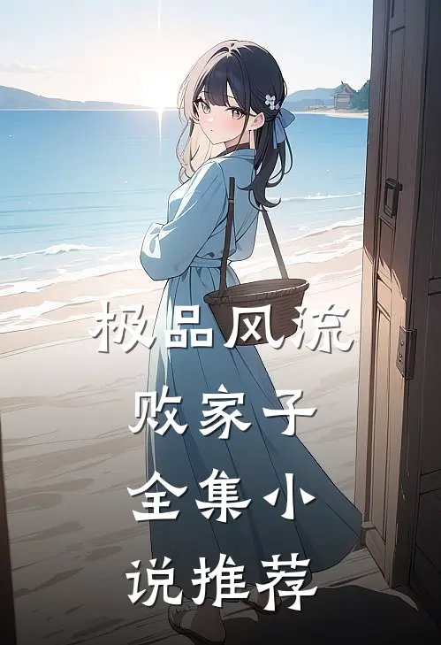 极品风流败家子全集推荐免费阅读