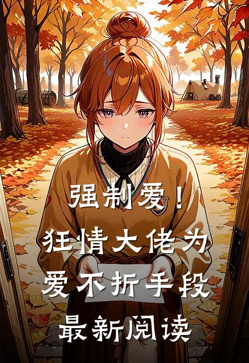强制爱!狂情大佬为爱不折手段最新阅读全文