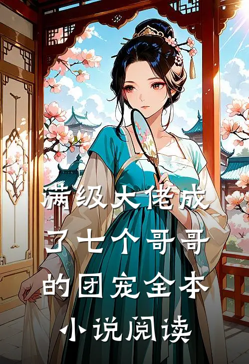 满级大佬成了七个哥哥的团宠全本阅读免费
