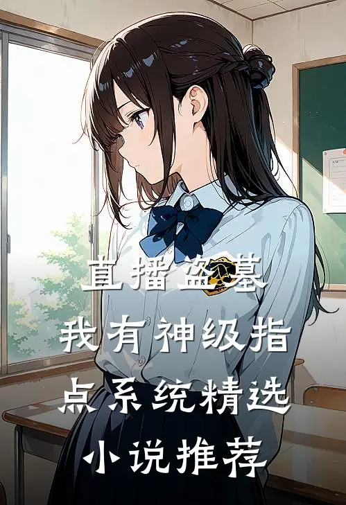 直播盗墓：我有神级指点系统精选小说推荐