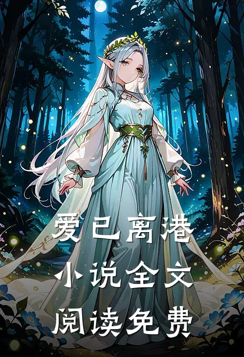 爱已离港全文阅读免费无弹窗