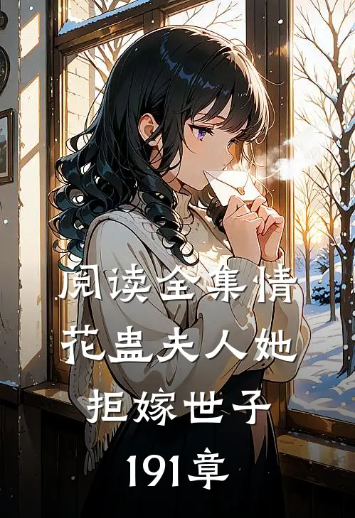 阅读全集情花蛊夫人她拒嫁世子191章