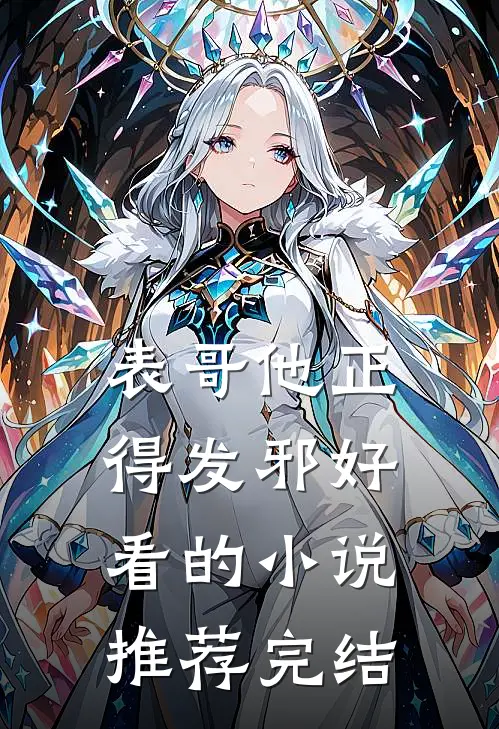 表哥他正得发邪好看的小说推荐完结