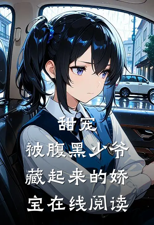 甜宠被腹黑少爷藏起来的娇宝在线阅读全文