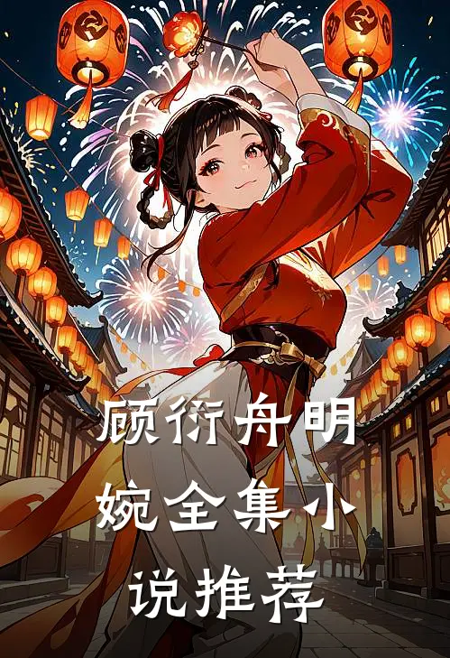 顾衍舟明婉全集小说推荐