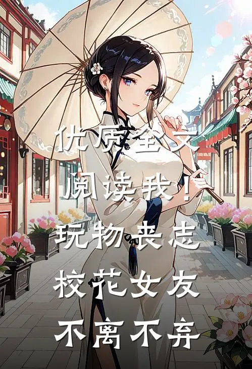 优质全文阅读我！玩物丧志，校花女友不离不弃