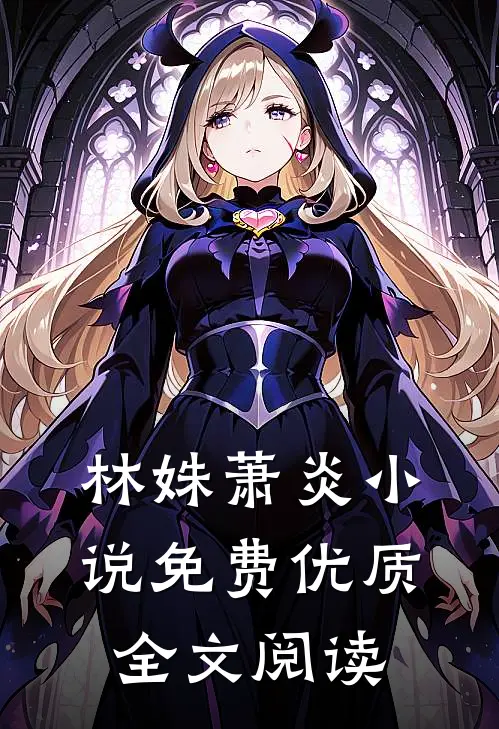林姝萧炎免费优质全文阅读