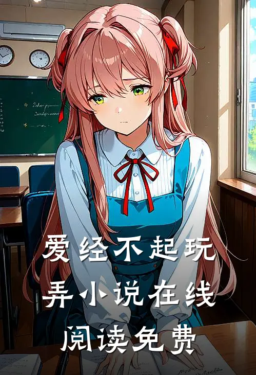 爱经不起玩弄小说在线阅读免费