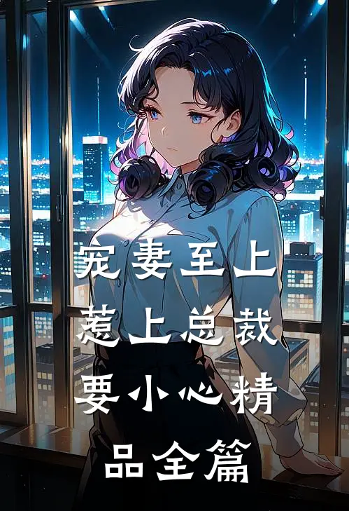 宠妻至上：惹上总裁要小心精品全篇