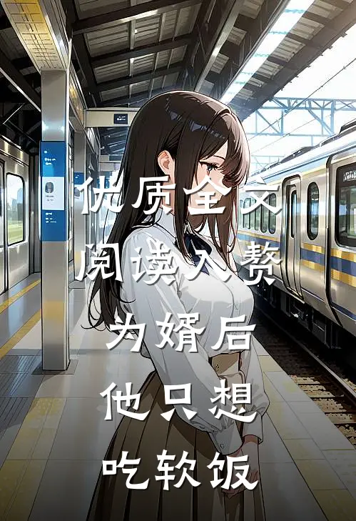 优质全文阅读入赘为婿后，他只想吃软饭