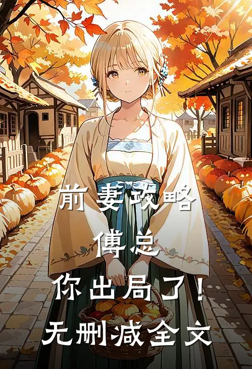 前妻攻略傅总,你出局了!无删减全文
