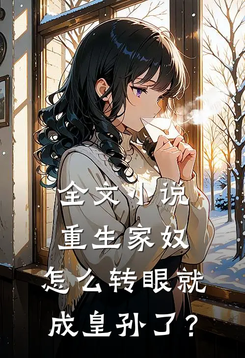 全文小说重生家奴，怎么转眼就成皇孙了？